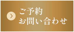 ご予約