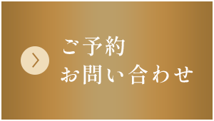 ご予約